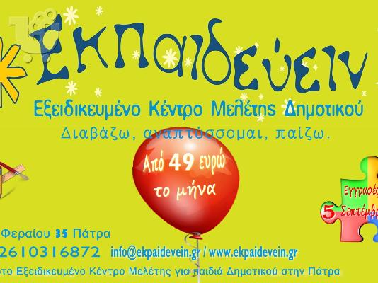 ΜΕΛΕΤΗ ΓΙΑ ΠΑΙΔΙΑ ΔΗΜΟΤΙΚΟΥ ΠΑΤΡΑ