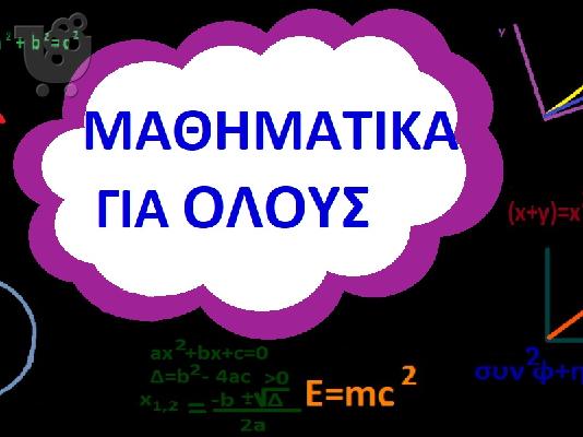 PoulaTo: Ιδιαίτερα Μαθηματικά και Φυσική