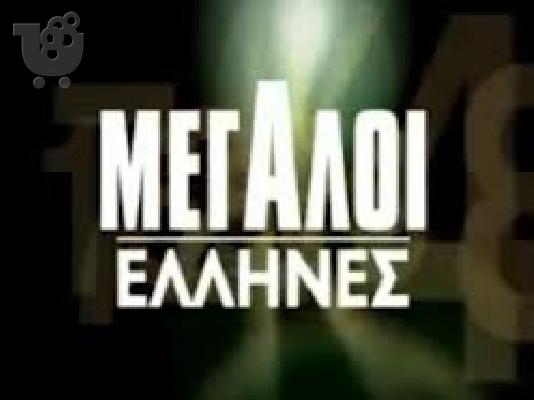 PoulaTo: ΜΕΓΑΛΟΙ ΕΛΛΗΝΕΣ (ΣΚΑΪ ΒΙΒΛΙΟ)
