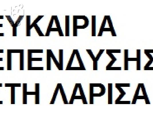 PoulaTo: Πωλείται ολοκαινούργια επιχείρηση εν λειτουργία στην Λάρισα