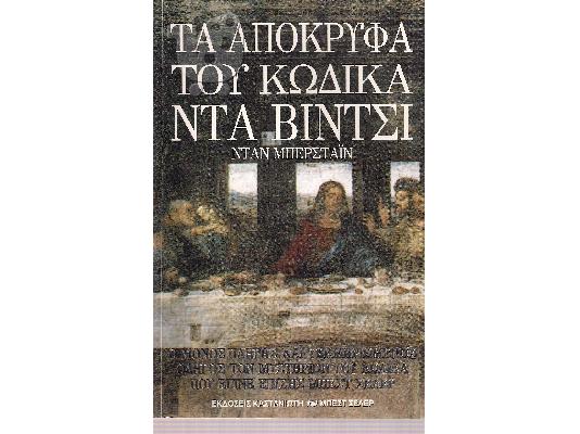 PoulaTo: τα αποκρυφα του κωδικα ντα βιντσι - νταν μπερνσταιν