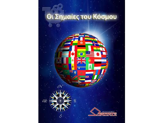 PoulaTo: Οι Σημαίες του Κόσμου!  