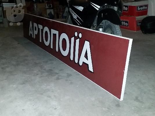 Ταμπέλες "Αρτοποιΐα - Ζαχαροπλαστική"