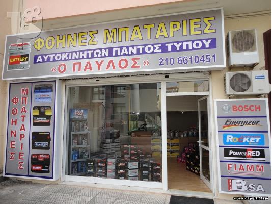 PoulaTo: ΜΠΑΤΑΡΙΕΣ ΑΥΤΟΚΙΝΗΤΩΝ  ΣΤΗΝ ΑΘΗΝΑ 