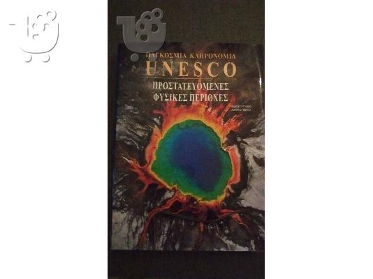PoulaTo: UNESCO παγκοσμια κληρονομια