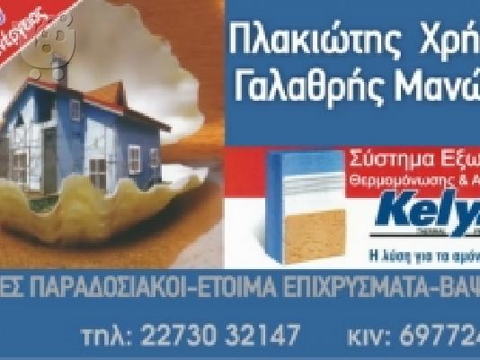 PoulaTo: Πλακιώτης Χρήστος & Γαλαθρής Μανώλης στη Σάμο