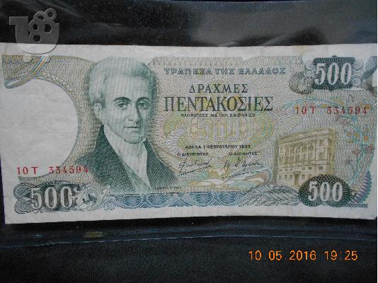 PoulaTo: ΧΑΡΤΟΝΟΜΙΣΜΑ ΠΕΝΤΑΚΟΣΙΕΣ ΔΡΑΧΜΑΙ