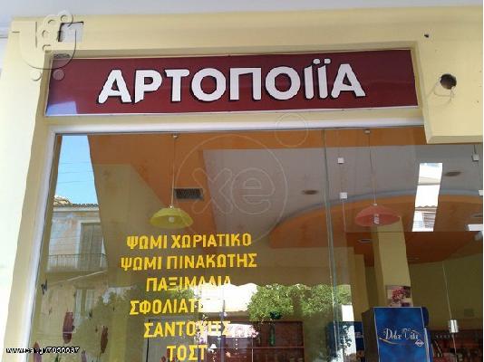 Ταμπέλες "Αρτοποιΐα - Ζαχαροπλαστική"