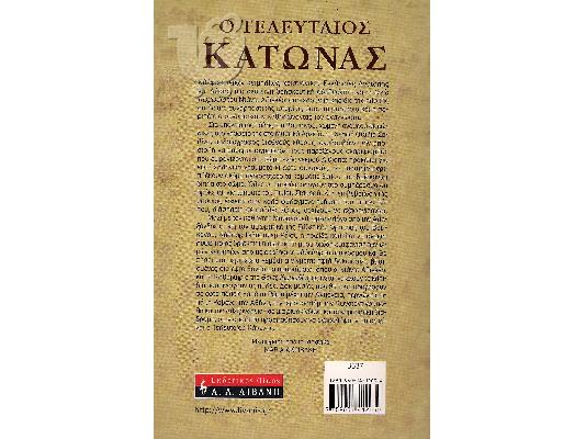 Ο τελευταίος κάτωνας - Matilde asensi