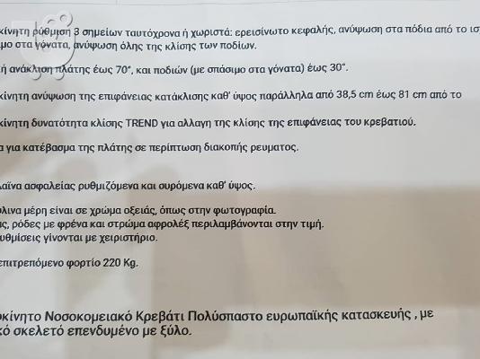 Ηλεκτροκίνητο Νοσοκομειακό Κρεβάτι πολύσπαστο ευρωπαϊκής κατασκευής με 3ετη εγγύησή...