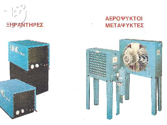 ΑΕΡΟΣΥΜΠΙΕΣΤΕΣ (ΚΟΜΠΡΕΣΕΡ) -ΞΗΡΑΝΤΗΡΕΣ-ΜΕΤΑΨΥΚΤΕΣ-ΒΑΡΕΛΙ...