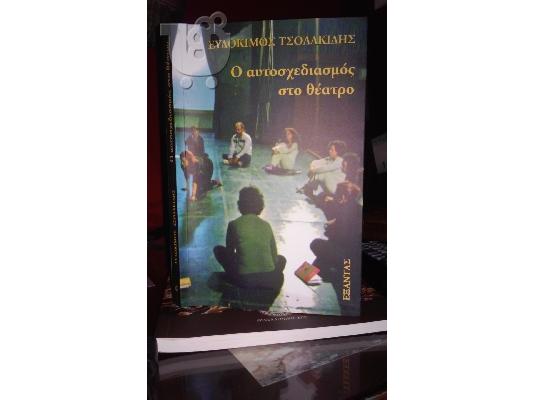 Ο αυτοσχεδιασμός στο θέατρο  Ευδόκιμος Τσολακίδης...