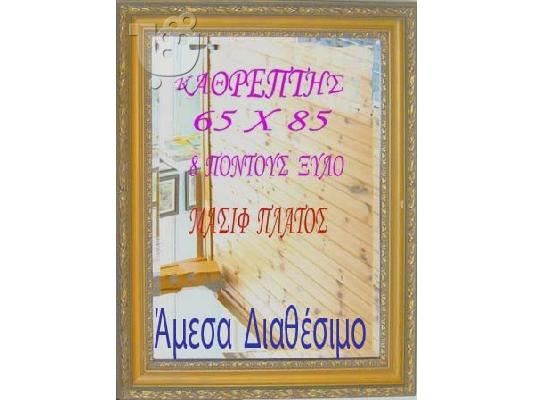 PoulaTo: Καθρέπτης- μπιζιουτε 85χ65-450