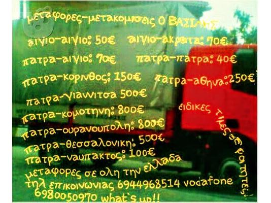 Μεταφορές Μετακομισεις
