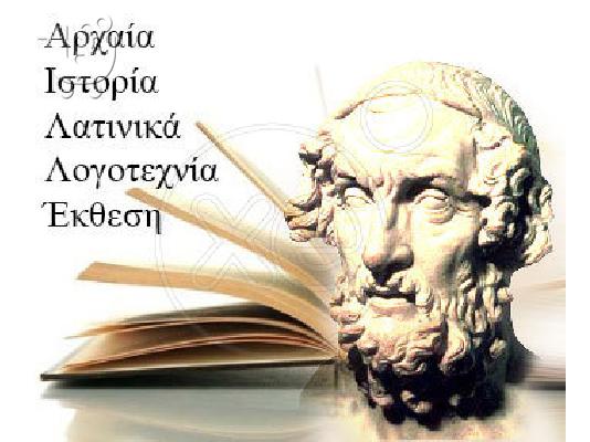 Ιδιαίτερα μαθήματα αρχαίων,έκθεσης,λατινικών,ιστορίας...