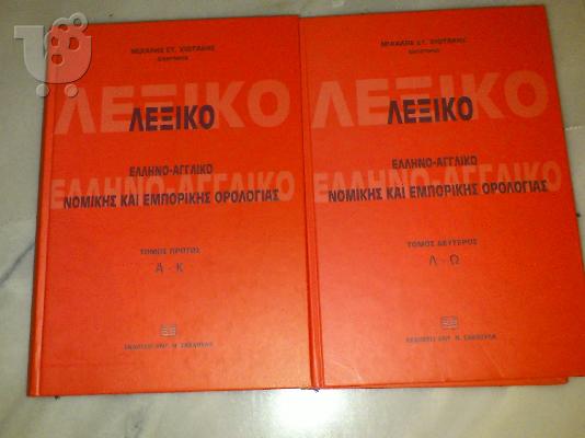 PoulaTo: Πωλείται δίτομο ελληνο-αγγλικο λεξικό νομικής και εμπορικής ορολογίας