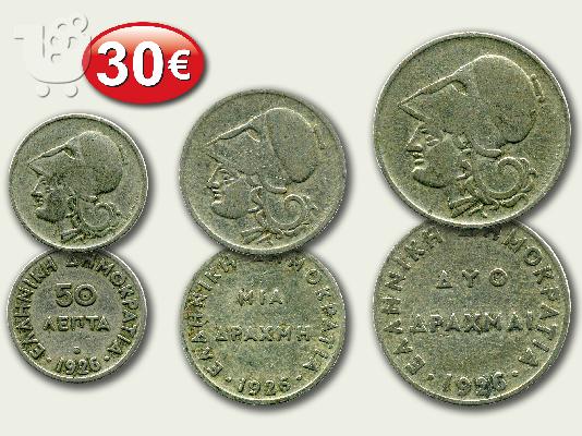 ΠΑΛΑΙΑ ΕΛΛΗΝΙΚΑ ΝΟΜΙΣΜΑΤΑ ΑΠΟ ΤΟ 1834 ΕΩΣ ΚΑΙ ΤΟ 1930