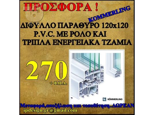 PoulaTo: ΠΡΟΣΦΟΡΑ ΠΑΡΑΘΥΡΟ