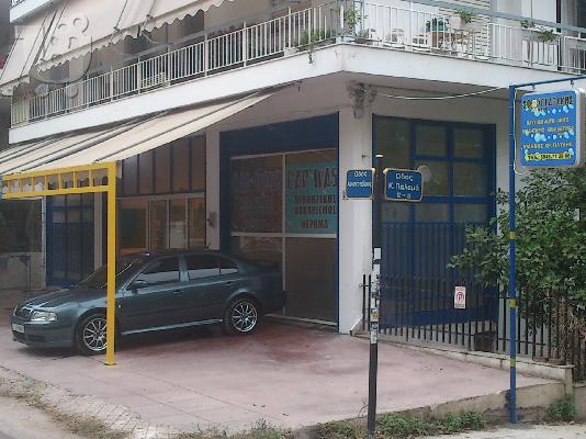 ΠΩΛΗΣΗ ΠΛΥΝΤΗΡΙΟΥ ΑΥΤΟΚΙΝΗΤΩΝ