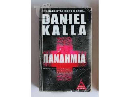 PoulaTo: πανδημια ντανιελ καλα - daniel kala