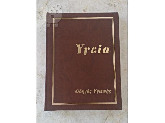 Οδηγός Υγιεινής "Υγεία"