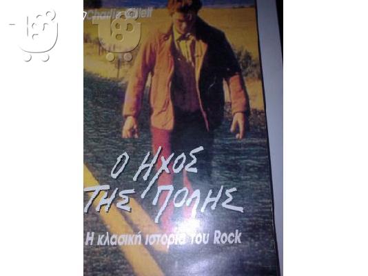 PoulaTo: Ο Ήχος της Πόλης - Η ιστορία του Rock
