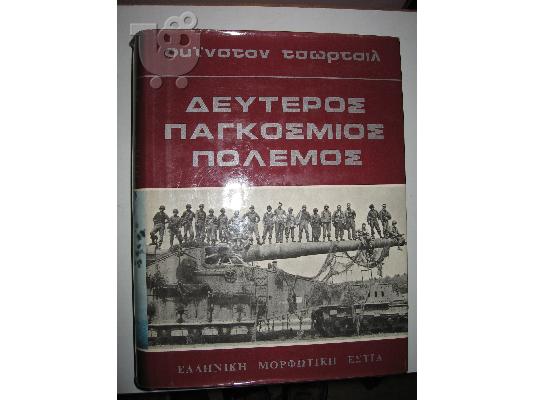Ουίνστον Τσώρτσιλ: "Δεύτερος Παγκόσμιος Πόλεμος"