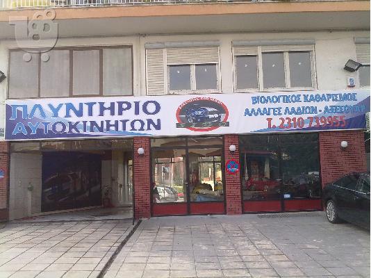 PoulaTo: Πωλειται Πλυντηριο Αυτοκινητων