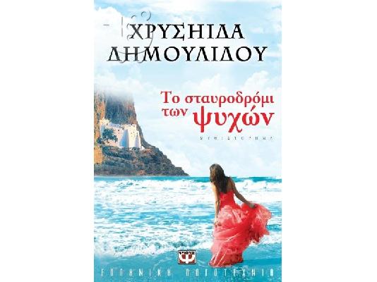 PoulaTo: Χρ. Δημουλίδου - Μερσέντες Χιλ - Το σταυροδρόμι των ψυχών
