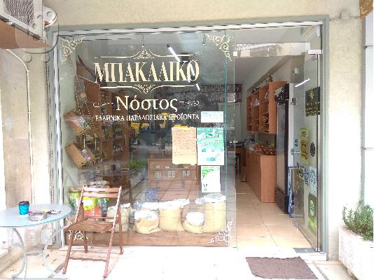 PoulaTo: ΠΩΛΕΙΤΑΙ ΠΑΡΑΔΟΣΙΑΚΟ ΠΑΝΤΟΠΩΛΕΙΟ ΚΑΙ ΕΞΟΠΛΙΣΜΟΣ