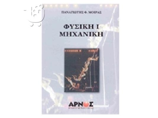 PoulaTo: φυσικη 1 μηχανικη - μοιρας, εκδοσεις αρνος