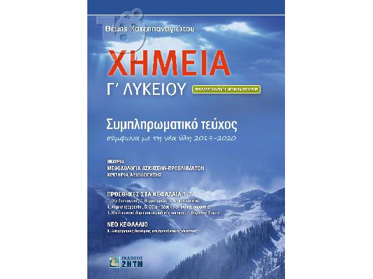 PoulaTo: XHMEIA για Λύκειο και Πανελλήνιες Εξετάσεις