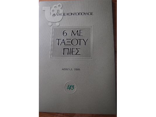 PoulaTo: Εξι Μεταξοτυπίες
