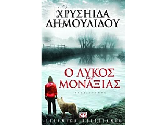 Πωλούνται βιβλία της Χρύσας Δημουλίδου και η τριλογία "50 αποχρώσεις του γκρι"...