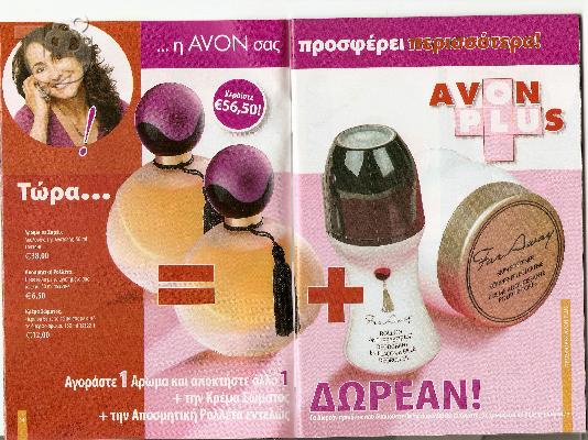 PoulaTo: ΠΡΟΙΟΝΤΑ  AVON , ΠΡΟΣΦΟΡΕΣ