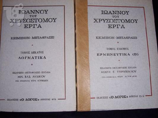 ΕΡΓΑ ΧΡΥΣΟΣΤΟΜΟΥ