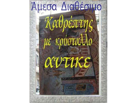 PoulaTo: Καθρέπτης πέντε-χιλ-αντικε 30 €