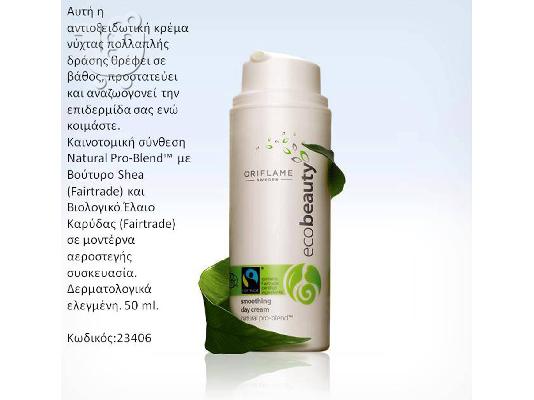 ecobeauty- Μοναδικές τιμές - ΟΜΟΡΦΟΙ ΑΝΘΡΩΠΟΙ - ΟΜΟΡΦΟΣ ΠΛΑΝΗΤΗΣ...