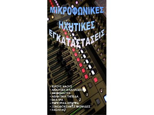 Μικροφωνικές εγκαταστάσεις Εκκλησιών
