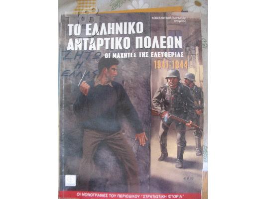 PoulaTo: ΤΟ ΕΛΛΗΝΙΚΟ ΑΝΤΑΡΤΙΚΟ ΠΟΛΕΩΝ-ΠΕΡΙΣΚΟΠΟΙΟ