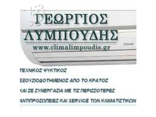 Κλιματιστικά Θεσσαλονίκη Clima Limpoudis