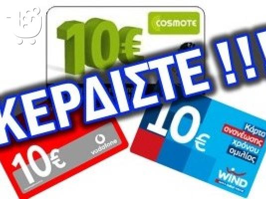 PoulaTo: Φοιτητικές κάρτες COSMOTE VODAFONΕ και WIND ΑΠΟ 15€ ΤΗΛ 6983677881