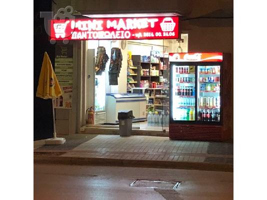 PoulaTo: πωληση μινι μαρκετ