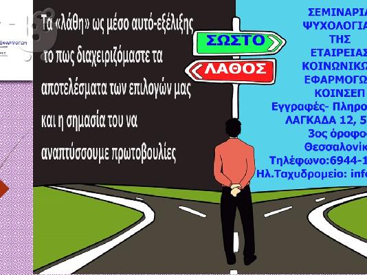 PoulaTo: ΣΕΜΙΝΑΡΙΑ ΨΥΧΟΛΟΓΙΑΣ