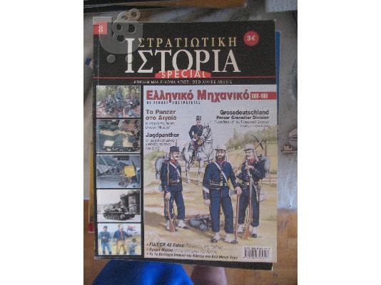 PoulaTo: ΣΤΡΑΤΙΩΤΙΚΗ ΙΣΤΟΡΙΑ SPECIAL NO 3