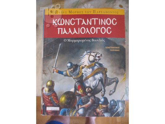 PoulaTo: ΚΩΝΣΤΑΝΤΙΝΟΣ ΠΑΛΑΙΟΛΟΓΟΣ- ΠΕΡΙΣΚΟΠΙΟ
