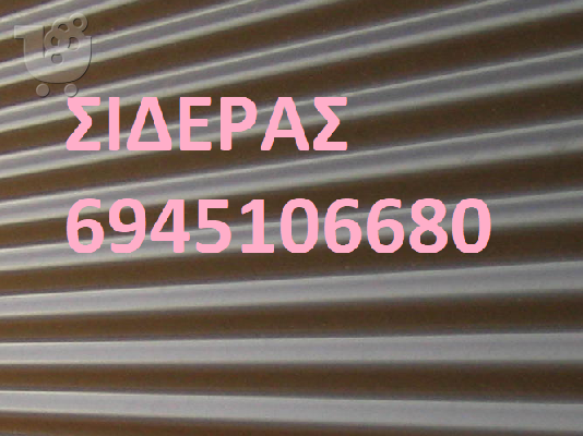 ΣΙΔΕΡΑΣ ΒΑΡΗ 6941.452.200 ΚΑΓΚΕΛΑ ΒΑΡΗ ΑΣΦΑΛΕΙΑΣ ΚΑΓΚΕΛΑ ΠΑΡΑΘΥΡΩΝ ΣΙΔΕΡΑΣ ΒΑΡΗ ΠΤΥΣΣΟΜΕΝΑ...
