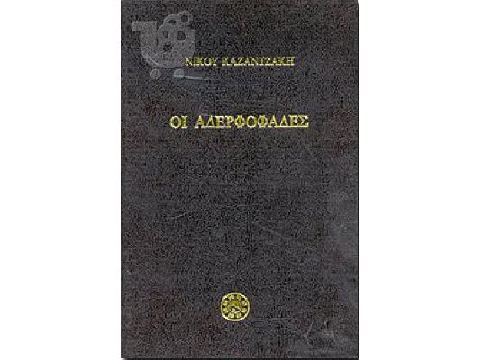 βιβλια καζαντζακης
