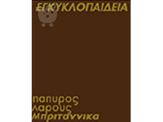 PoulaTo: ΕΓΚΥΚΛΟΠΑΙΔΙΑ ΜΠΡΙΤΑΝΙΚΑ 52 ΤΟΜΟΙ