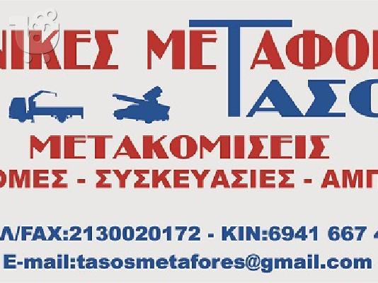 PoulaTo: ΜΕΤΑΚΟΜΙΣΕΙΣ ΣΕ ΟΛΗ ΤΗΝ ΕΛΛΑΔΑ